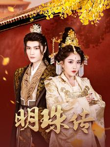 明珠传(76集) 明珠传(76集)免费全集短剧