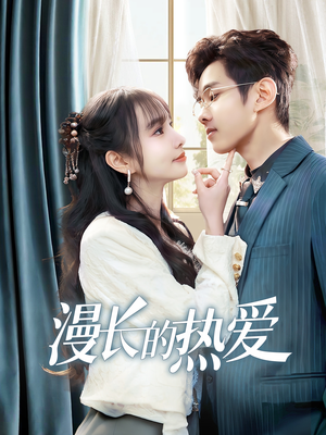漫长的热爱(70集) 漫长的热爱(70集)热门短剧看不停