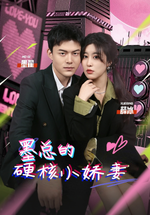 墨总的硬核小娇妻(78集) 墨总的硬核小娇妻(78集)追短剧太上头了