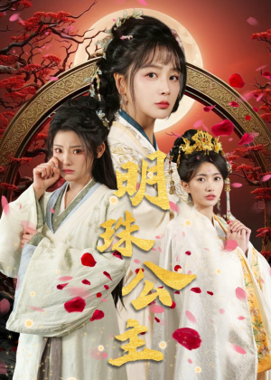 明珠公主(56集) 明珠公主(56集)免费全集短剧