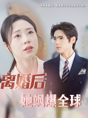 离婚后她飒爆全球(36集) 离婚后她飒爆全球(36集)精彩短剧看全集