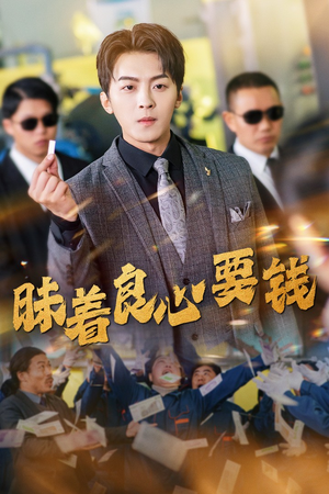 昧着良心要钱(39集) 昧着良心要钱(39集)短剧中追到爽