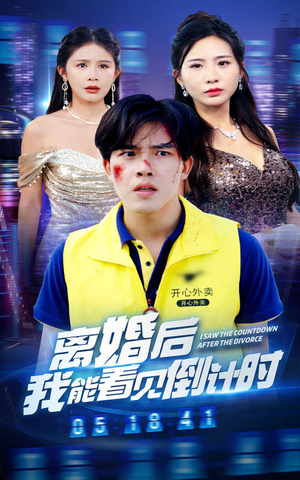 离婚后我能看见倒计时(60集) 离婚后我能看见倒计时(60集)全集完整版