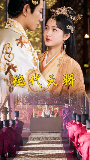 绝代天骄(81集) 绝代天骄(81集)夸克网盘在线看