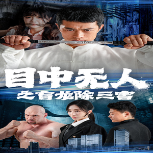 目中无人之盲龙除三害(65集) 目中无人之盲龙除三害(65集)去哪里看