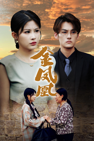 金凤凰(80集) 金凤凰(80集)短剧全集更精彩