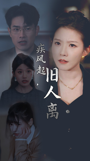 疾风起,旧人离(32集) 疾风起,旧人离(32集)第32集