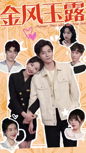 金风玉露(63集) 金风玉露(63集)好看短剧又来了