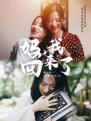妈,我回来了(70集) 妈,我回来了(70集)红果免费看短剧