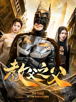 教父之父(83集) 教父之父(83集)最新短剧抢先看