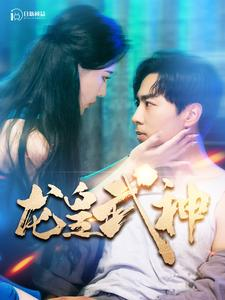 龙皇武神（98集）看精彩短剧