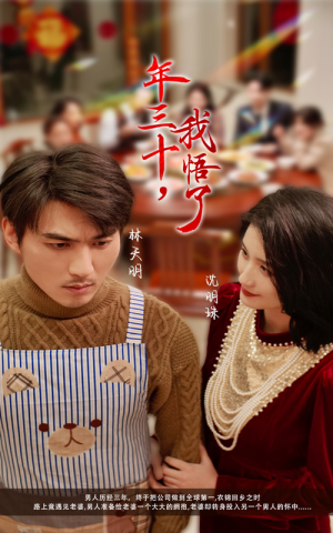 年三十,我悟了(33集) 年三十,我悟了(33集)红果免费看短剧