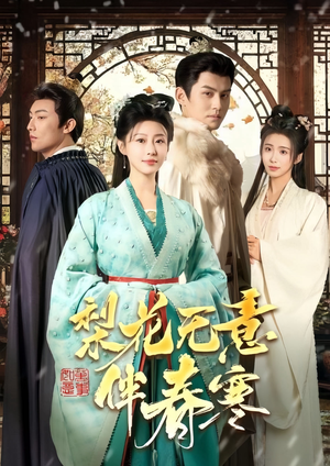 梨花无意伴春寒(63集) 梨花无意伴春寒(63集)每日短剧推荐