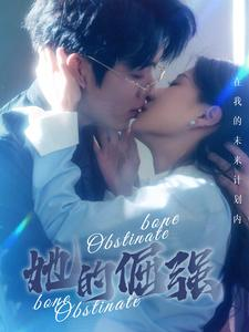 她的倔强(100集) 她的倔强(100集)一起追生活短剧