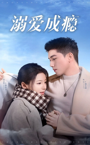 溺爱成瘾(40集) 溺爱成瘾(40集)免费短剧完整版