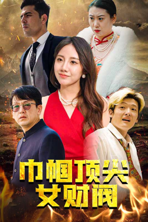 巾帼顶尖女财阀(95集) 巾帼顶尖女财阀(95集)全季一次看完