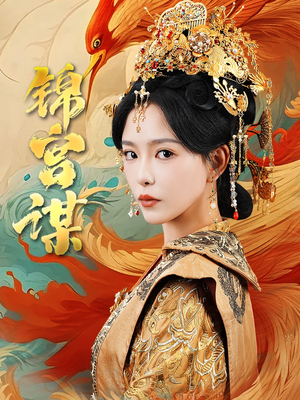 锦宫谋(82集) 锦宫谋(82集)演员表