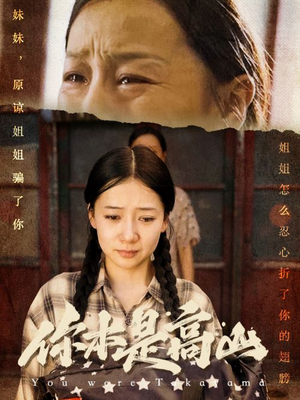 你本是高山(60集) 你本是高山(60集)百度网盘资源