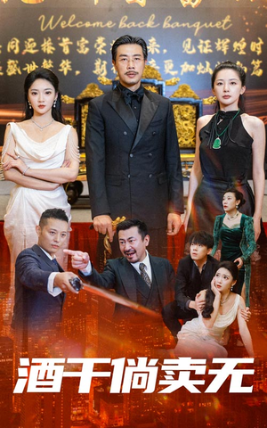 酒干倘卖无(60集) 酒干倘卖无(60集)爆款短剧追不停