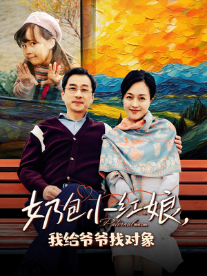 奶包小红娘我给爷爷找对象(59集) 奶包小红娘我给爷爷找对象(59集)海量短剧免费看