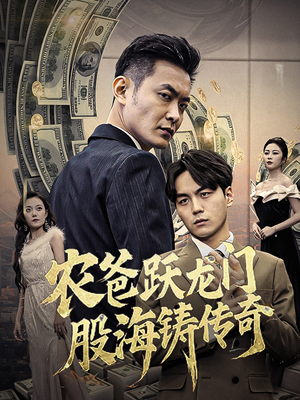 农爸跃龙门股海铸传奇(40集) 农爸跃龙门股海铸传奇(40集)每日短剧推荐