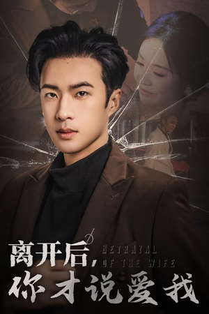 心如枯木难逢春（30集）全集都在这里了