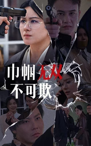 巾帼无双不可欺(35集) 巾帼无双不可欺(35集)看到大结局