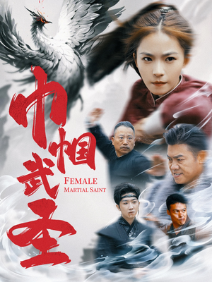 巾帼武圣(41集) 巾帼武圣(41集)热播短剧抢先看