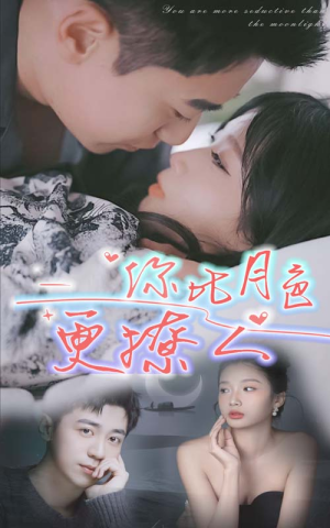 你比月色撩人(85集) 你比月色撩人(85集)免费看短剧全集