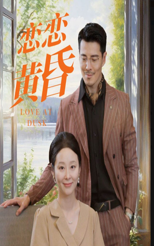 恋恋黄昏(31集) 恋恋黄昏(31集)全集免费看短剧