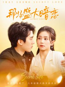 那场盛大暗恋(107集) 那场盛大暗恋(107集)民国短剧推荐