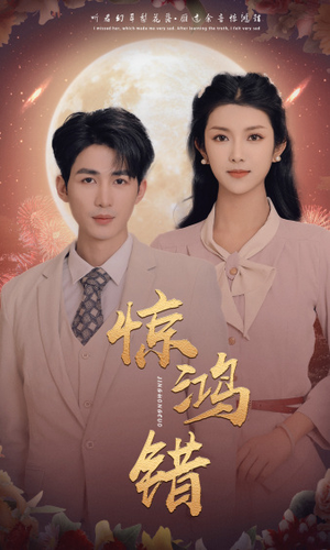 惊鸿错(70集) 惊鸿错(70集)超火热门短剧