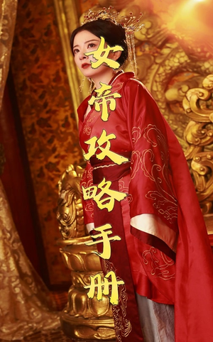 女帝攻略手册(78集) 女帝攻略手册(78集)爆火短剧追不停