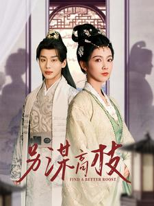 另谋高枝(100集) 另谋高枝(100集)短剧片段推荐
