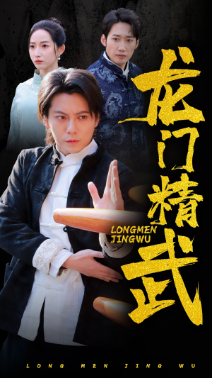 龙门精武（62集）热门短剧推荐