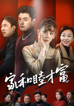 家和睦才富(50集) 家和睦才富(50集)女主角是谁