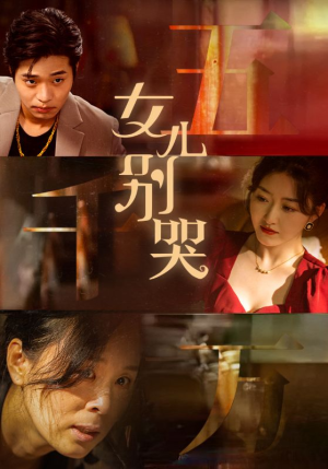 女儿别哭(35集) 女儿别哭(35集)无需充值尽情看