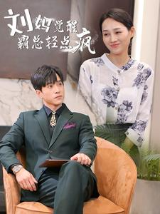 刘妈觉醒霸总轻点疯(40集) 刘妈觉醒霸总轻点疯(40集)最新火爆短剧