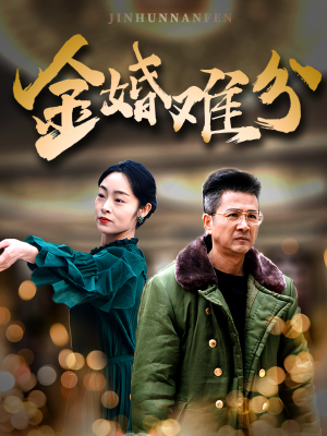 金婚难分(40集) 金婚难分(40集)精彩短剧热播