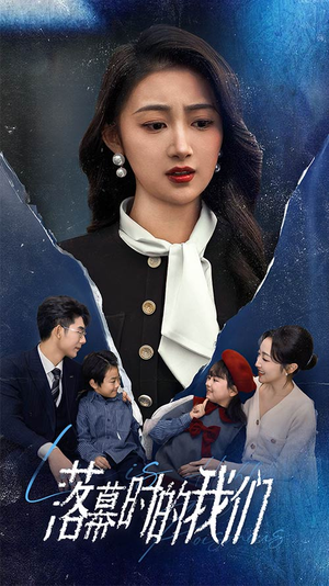 落幕时的我们(60集) 落幕时的我们(60集)大结局完美收官