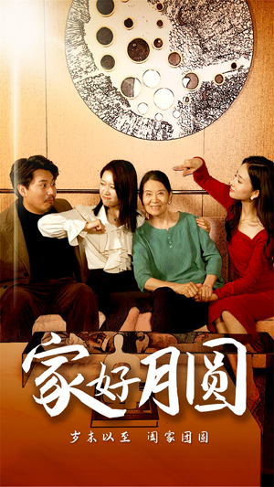 家好月圆(31集) 家好月圆(31集)短剧追到爽