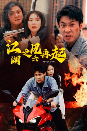 江湖之风云再起(70集) 江湖之风云再起(70集)最新短剧抢先看