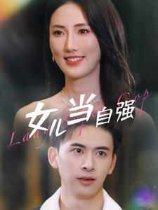女儿当自强（80集）火爆短剧来袭