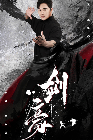 剑豪(90集) 剑豪(90集)热播短剧排行榜