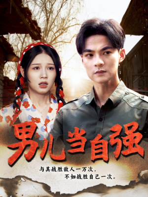 男儿当自强(86集) 男儿当自强(86集)短剧免费看全集