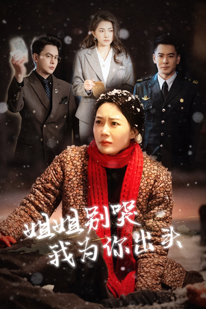 姐姐别哭我为你出头(48集) 姐姐别哭我为你出头(48集)在哪看