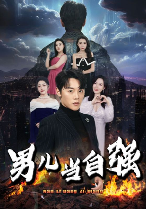 男儿当自强(90集) 男儿当自强(90集)热播短剧排行榜