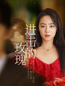 进击的玫瑰(82集) 进击的玫瑰(82集)精彩好看短剧