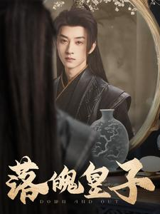 落魄皇子(102集) 落魄皇子(102集)好短剧分享