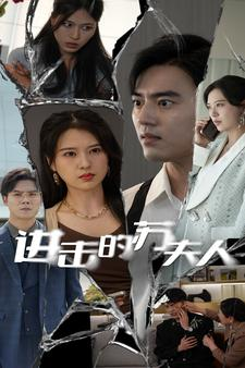 进击的苏夫人(80集) 进击的苏夫人(80集)超级好看的短剧